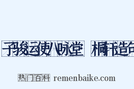 子骏运使八咏堂·桐轩造句是什么意思的图片